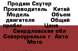  Продам Скутер STELS › Производитель ­ Китай › Модель ­ Stels › Объем двигателя ­ 50 › Общий пробег ­ 1 500 › Цена ­ 20 000 - Свердловская обл., Североуральск г. Авто » Мото   